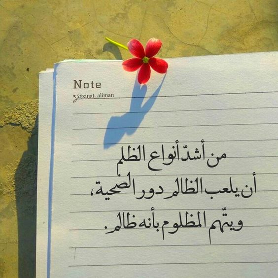 #اللهم_انصر_المظلوم
من أشد أنواع الظلم أن يلعب الظالم 
دور الضحية ويتهم المظلوم بأنه ظالم.