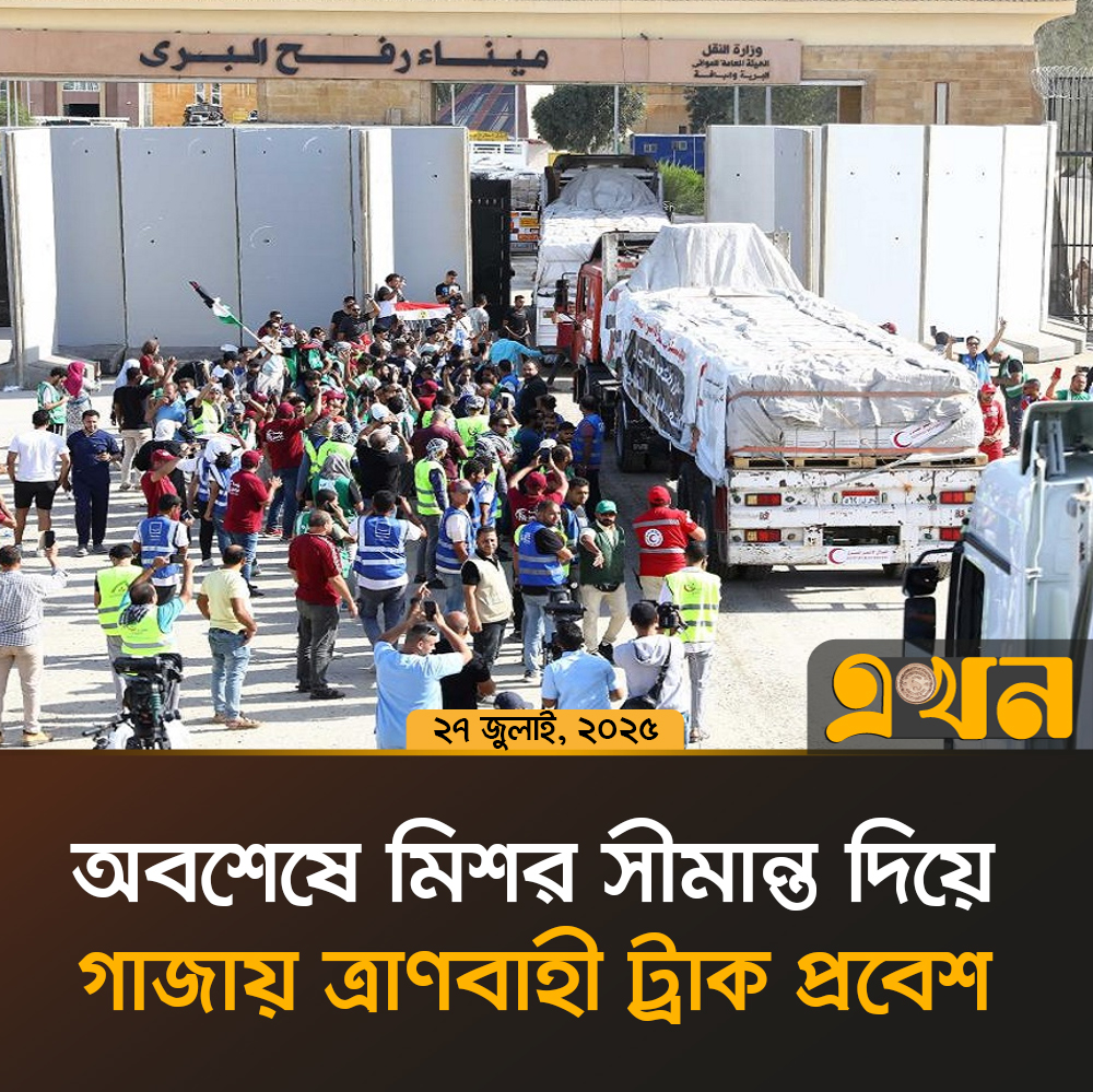 অবশেষে মিশর সীমান্ত দিয়ে গাজায় ত্রাণবাহী ট্রাক প্রবেশ
#relief #gaza #egyptborder #ekhontv #এখনটিভি