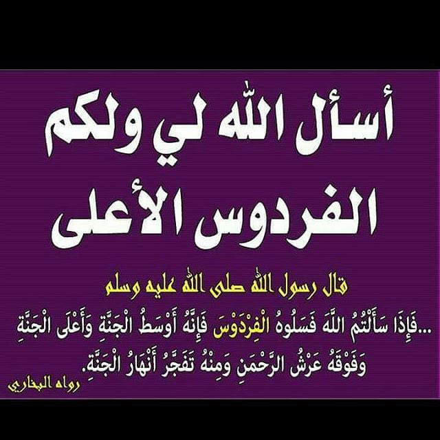 👈 إذا رأيت المرء يكثر من قول
  " اللهم إني أسألك الفردوس الأعلى من الجنّة بلا حساب ولا سابق عذاب "
👌 فآعلم أن الله قد كتبها له . 
📚”ابن القيم "

👈إجعلوها في دعواتكم اليومية حتى يكتبها اللّٰه لكم..
🤲رزقني اللّٰه وإياكم الفردوس الأعلى بلا حساب ولا سابقة عذاب من الجنّة ووالدينا