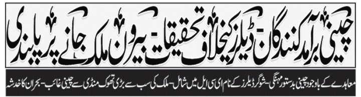 چینی کی بڑھتی هوٸی قیمتیں حکومت کو لے ڈوبے گی
عوام کیساتھ مزاق بند کیا جاٸے
بے لگام شوگر مافیا کو لگام دیا جاٸے
حکومت فوری ایکشن لیں۔