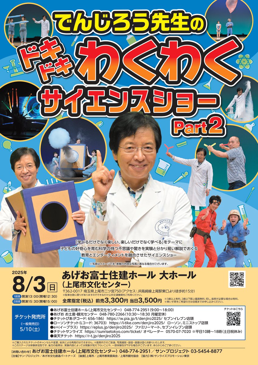 ageo_ccc's tweet image. 【公演まで1週間!】
#でんじろう先生 のドキドキわくわくサイエンスショーPart2
開催日:2025年8月3日(日)
でんじろう先生のおもしろ実験をつうじて科学の楽しさを直接、体験していただけます。
各回とも残席がわずかとなっております。窓口ではお席をお選びいただけます。 ぜひお問合せください。