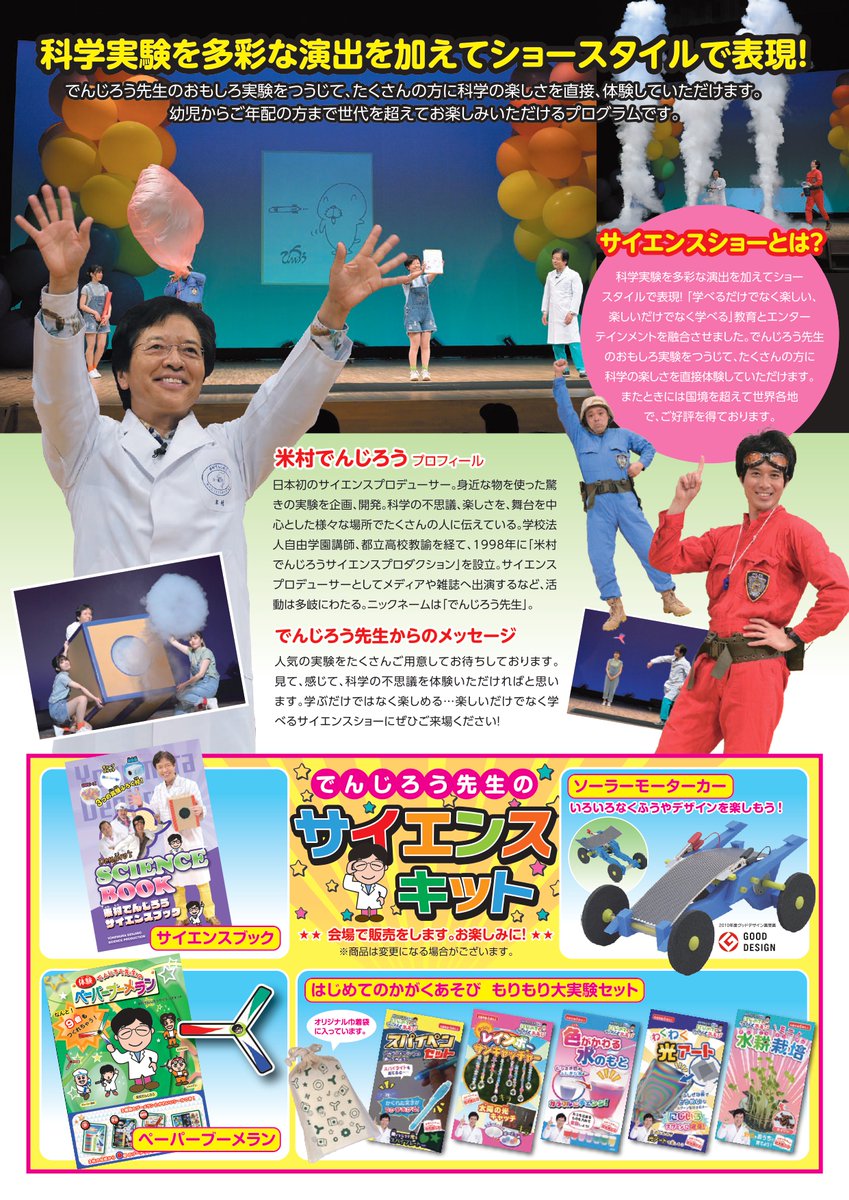 ageo_ccc's tweet image. 【公演まで1週間!】
#でんじろう先生 のドキドキわくわくサイエンスショーPart2
開催日:2025年8月3日(日)
でんじろう先生のおもしろ実験をつうじて科学の楽しさを直接、体験していただけます。
各回とも残席がわずかとなっております。窓口ではお席をお選びいただけます。 ぜひお問合せください。