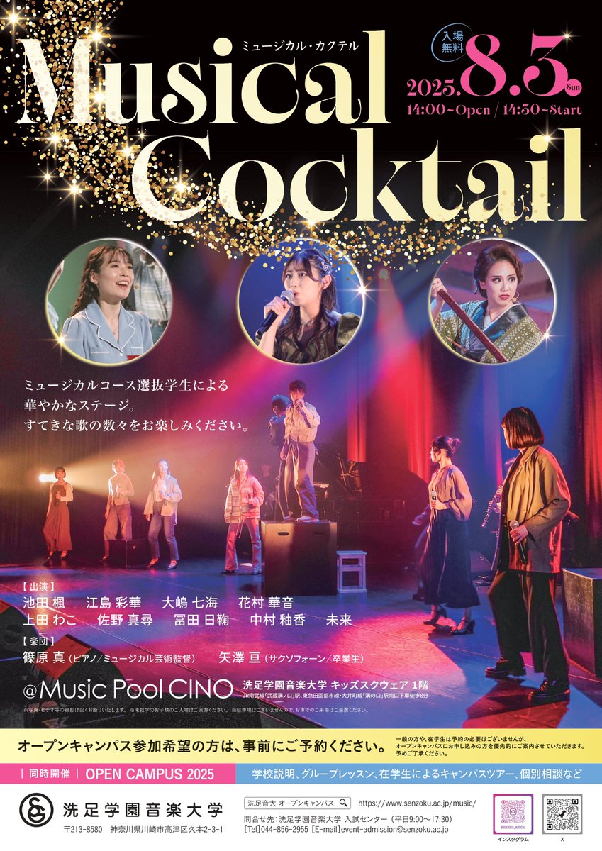 【公演情報】
夏のオープンキャンパスイベント
『Musical Cocktail』が行われます☀️

2025年8月3日(日) 14:30開演
会場：洗足学園音楽大学 Music Pool CINO
入場無料／一般のお客様は予約不要

※オープンキャンパスにお申し込みの方を優先的にご案内させていただきます。予めご了承ください。