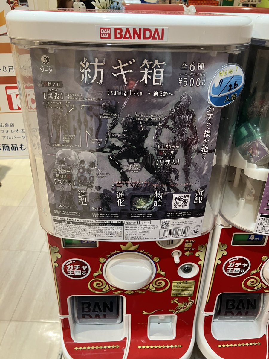alpgachaoukoku's tweet image. 🔥🔥ガチャフェス商品紹介🔥🔥
#スタジオソータ (@SOTA170317 )
紡ギ箱
tsumugibako〜第3節〜
造形作家のYoshi.さん(@Yoshi6054)が展開する「紡ギ箱」の第3節が登場👏✨
人気商品の為、お早めにお越し下さいませ🤭✨
#ガチャ王国 #アルパーク #広島 #カプセルトイ #ガチャガチャ…