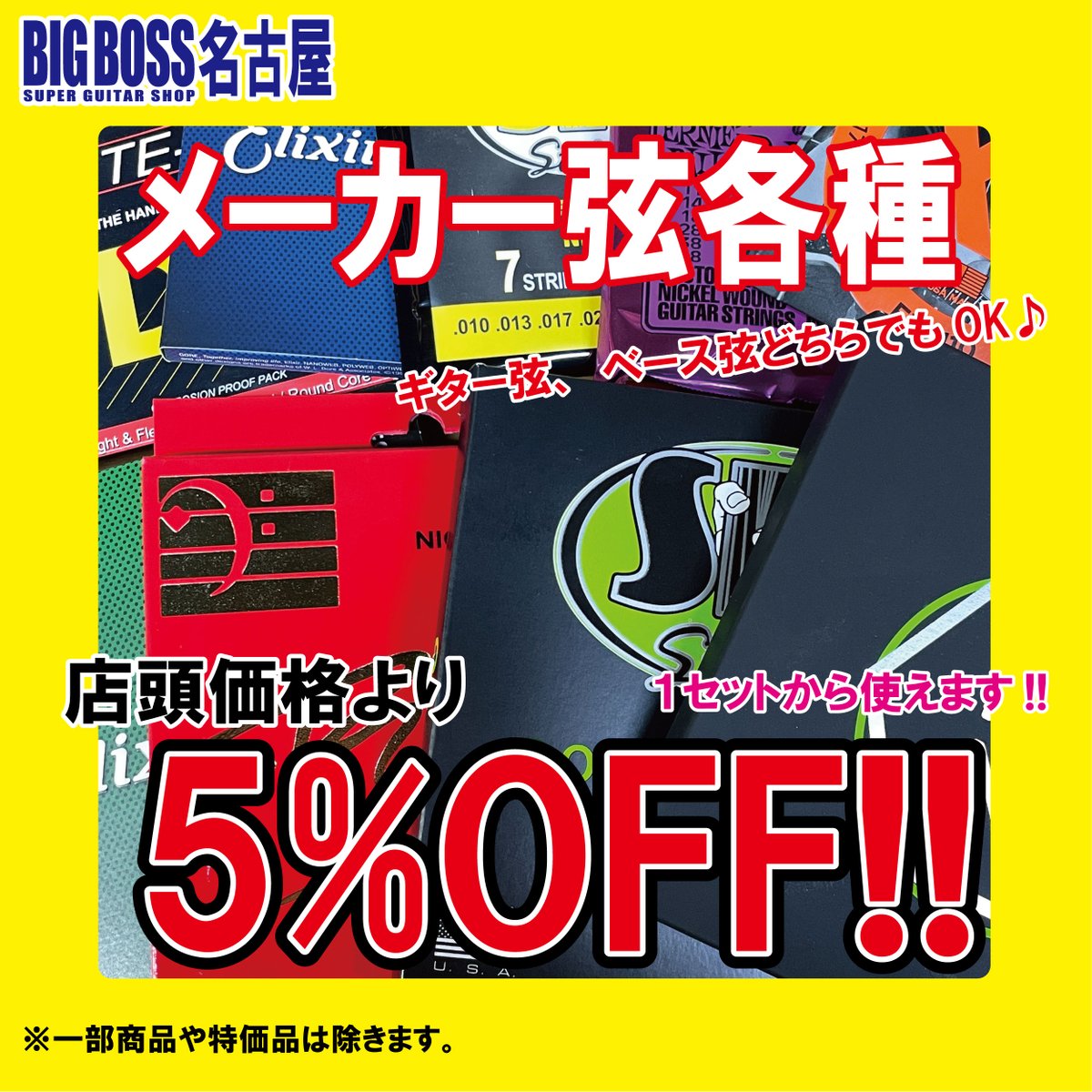 "ESP Direct Shop &amp; BIGBOSS公式アプリ"では

『各メーカー弦5％OFF』クーポンを配布中です！

ギター・ベース用問わず、お得にお求めいただけます！  

アプリの詳細は下記よりチェック！👇 bigboss.jp/nagoya/espapp/ 

#楽器屋 #ギター #ベース