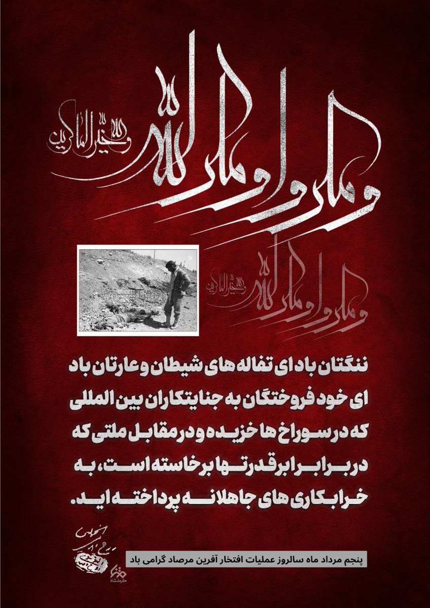 zkdlin_2000's tweet image. وَمَكَروا وَمَكَرَ اللَّهُ ۖ وَاللَّهُ خَيرُ الماكِرينَ
#روایت_مرصاد
#رسم_ایستادگی