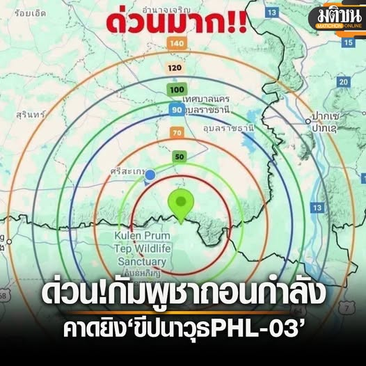 ด่วนมาก‼️‼️ 

ทภ.2 เตือนปชช.กัมพูชาสั่งถอนกำลังทหาร คาดยิงขีปนาวุธ PHL-03 

รัศมีจะครอบคลุม จ.อุบลราชธานี จ.สุรินทร์ จ.ศรีสะเกศ จ.บุรีรัมย์ ทั้งพื้นที่

บางส่วนของ จ.ยโสธร (อ.มหาชนะชัย อ.ค้อวัง) จ.ร้อยเอ็ด (อ.เมืองสรวง อ.สุวรรณภูมิ อ.โพนทราย อ.พนมไพร อ.หนองฮี อ.เกษตรวิสัย