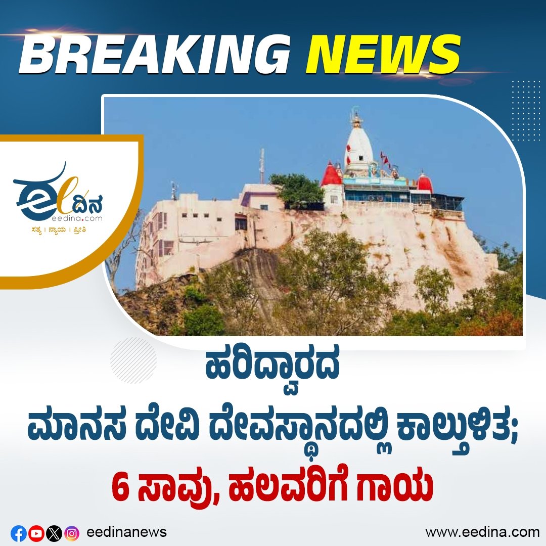 ಹರಿದ್ವಾರದ ಮಾನಸ ದೇವಿ ದೇವಸ್ಥಾನದಲ್ಲಿ ಕಾಲ್ತುಳಿತ; 6 ಸಾವು, ಹಲವರಿಗೆ ಗಾಯ

#HaridwarTragedy #MansaDeviStampede #TempleStampede #BreakingNews #MassCasualty
#PilgrimSafety #CrowdControlFailure #DevotionalTragedy #EmergencyResponse #PublicSafetyCrisis