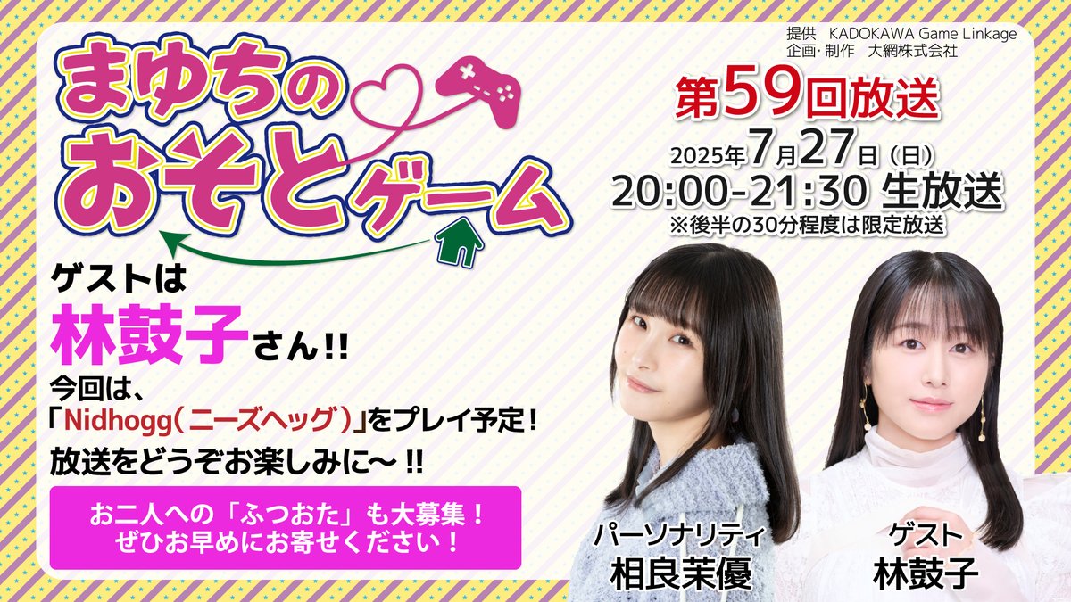 mayuchigame's tweet image. 【本日放送!】
#まゆちのおそとゲーム 第59回放送、いよいよ本日20:00~🎮
ゲストは、林鼓子さん @cocohayashi515 です!
今回は、「Nidhogg(ニーズヘッグ)」をプレイ予定⚔
お楽しみに✨
YouTube youtube.com/live/DDHwmd3F8…
ニコ生 live.nicovideo.jp/watch/lv348315…