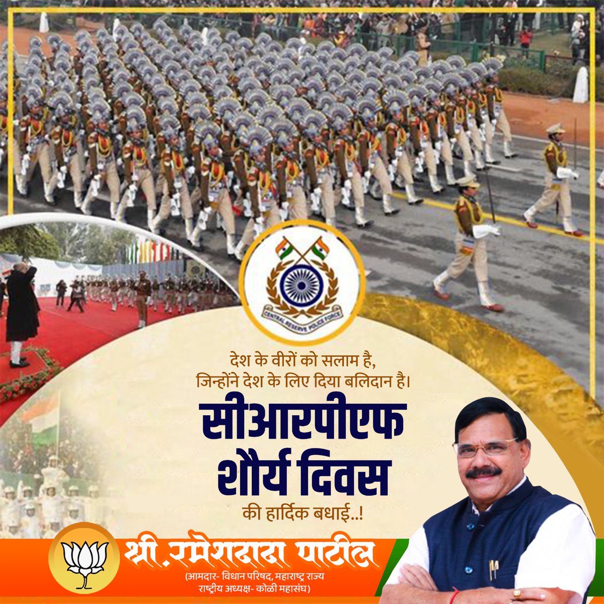 केंद्रीय राखीव पोलीस दलातील सैनिकांच्या सेवेचा व समर्पणाचा प्रत्येक भारतीयाला अभिमान आहे!
सीआरपीएफ स्थापना दिवसाच्या हार्दिक शुभेच्छा!

#CRPFRaisingDay #CRPF #Maharashtra