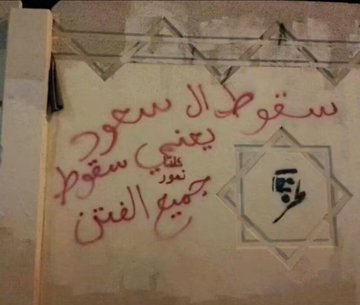 سقوط آل سعود يعني سقوط جميع الفتن ..
من يتفق معنا ؟
#الشمال_التركي
