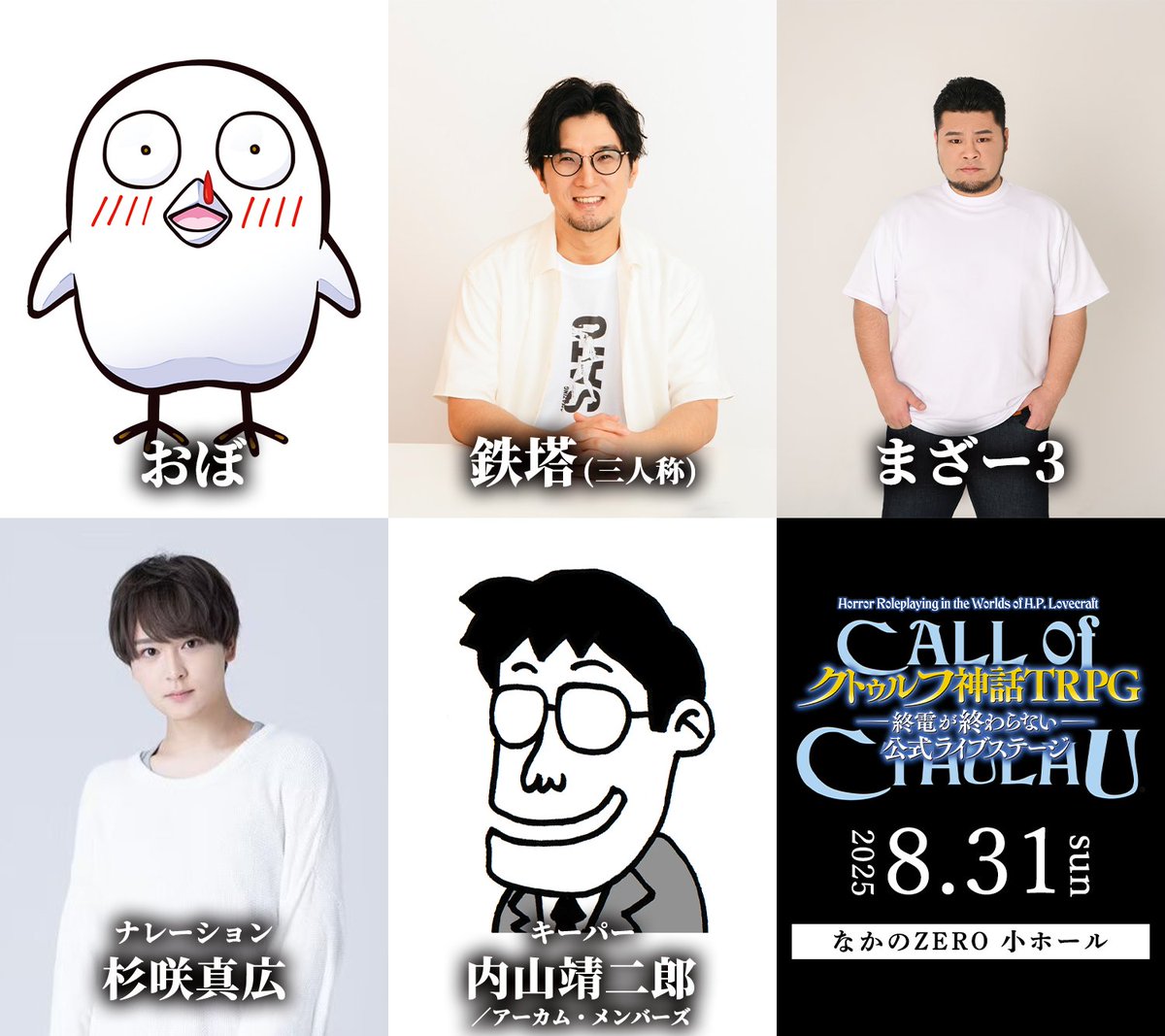 Cthulhu_livest's tweet image. 🚇 Day2（8/31日）出演者🚇

おぼ　@obormentv
鉄塔(三人称)　@Tettou_
まざー3　@mother3rrd

■ナレーション
杉咲真広　@mahiro_sugisaki

■キーパー
内山靖二郎　@yasujiro

📢先行明日まで‼️
l-tike.com/st1/cthulhu_li…
l-tike.com/cthulhu_livest/

#クトゥルフライブステージ