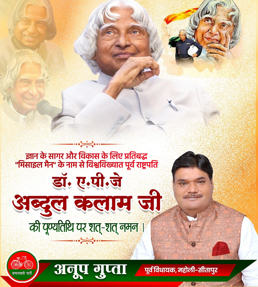 AnoopGuptaSP's tweet image. देश के पूर्व राष्ट्रपति, प्रसिद्ध वैज्ञानिक, मिसाइल मैन के नाम से विख्यात, भारत रत्न डॉ. ए. पी. जे. अब्दुल कलाम जी की पुण्यतिथि पर उन्हें कोटिशः नमन।
#APJAbdulKalam