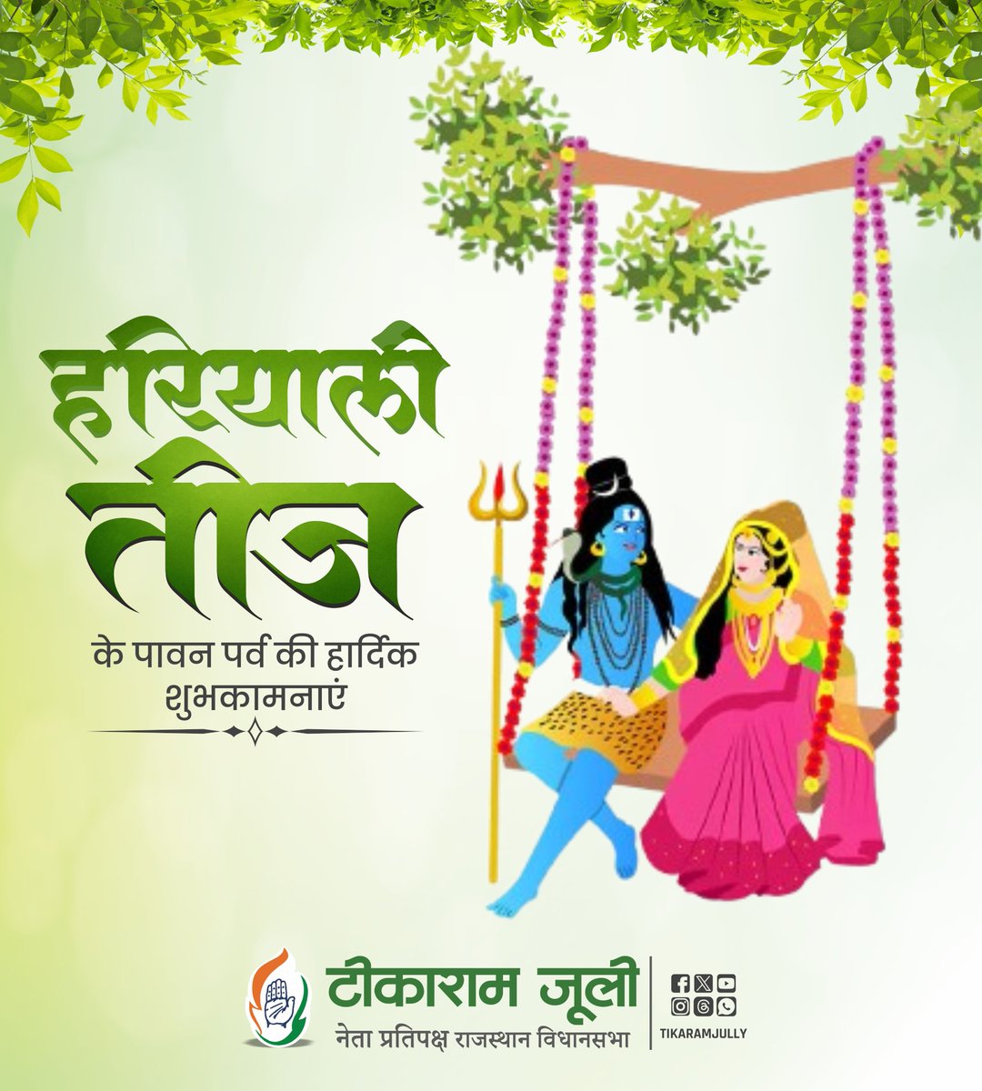 TikaRamJullyINC's tweet image. लोक आस्था, प्रेम सुहाग और सौभाग्य के पावन पर्व "हरियाली तीज" की आप सभी को हार्दिक शुभकामनाएं।
ईश्वर से प्रार्थना है कि आपके जीवन में सदा प्रेम, सुख, स्वास्थ्य और समृद्धि बनी रहे।