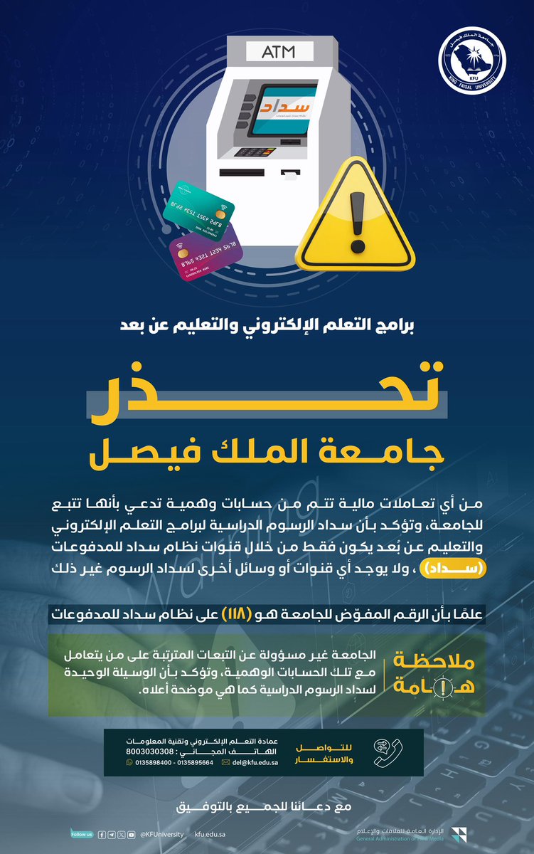 🔴 تحذير

تحذر #جامعة_الملك_فيصل من أي تعاملات مالية تتم من حسابات وهمية تدعي بأنها تتبع للجامعة، وتؤكد بأن سداد الرسوم الدراسية ( لبرامج التعلم الإلكتروني والتعليم عن بُعد ) يكون فقط من خلال قنوات نظام سداد للمدفوعات (سداد).

مع دعائنا للجميع بالتوفيق.

<a href="/KFU_CMC/">أخبار كفو</a> 
<a href="/KFUniversity/">جامعة الملك فيصل</a>