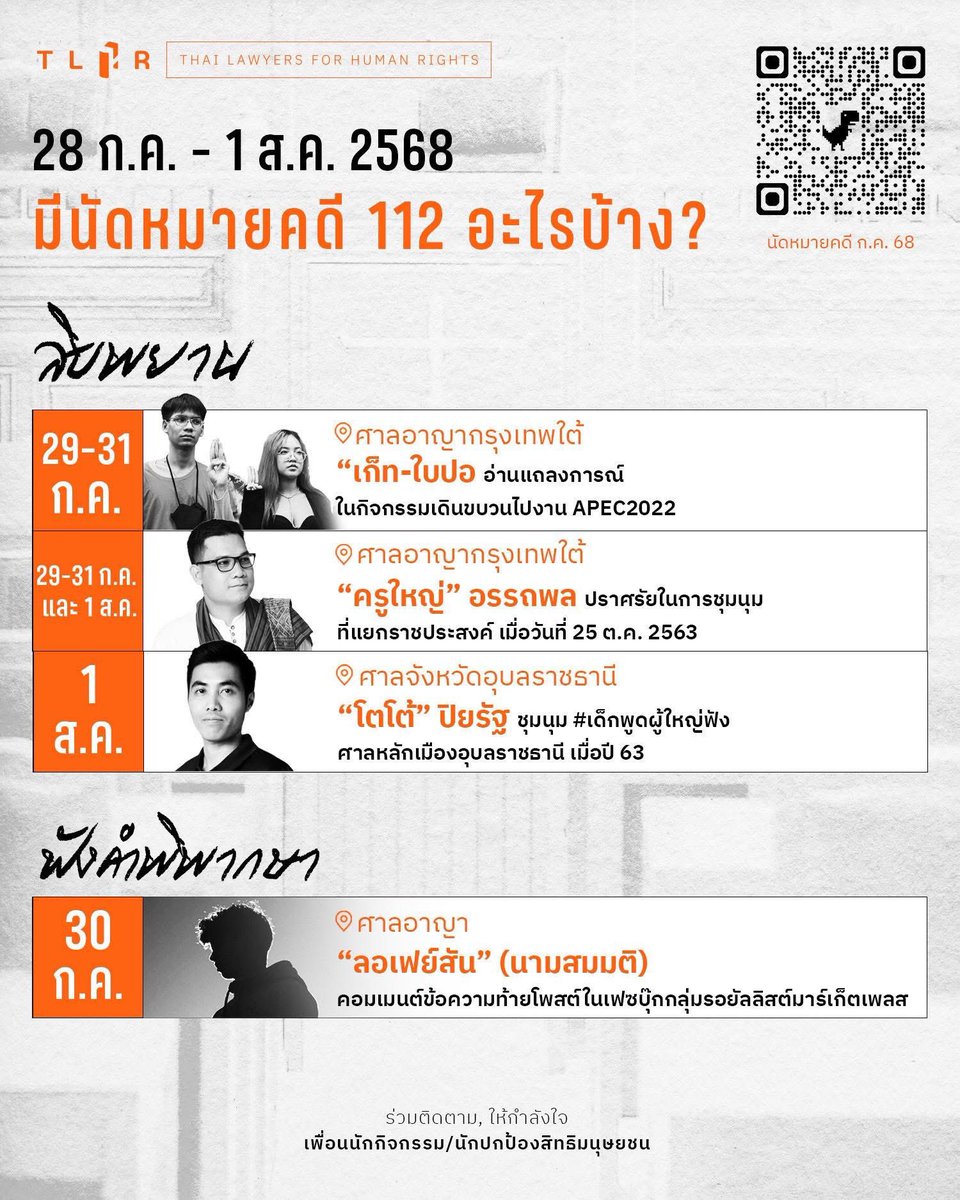 TLHR2014's tweet image. นัดหมายคดีประจำวันที่ 28 ก.ค.- 1 ส.ค. 2568
ในสัปดาห์หน้านี้ มีนัดสืบพยานคดี #ม112 จำนวน 3 คดี และ นัดฟังคำพิพากษาคดี #ม112 จำนวน 1 คดี
📌 ดูตารางคดีทั้งหมด : tlhr2014.com/archives/76312