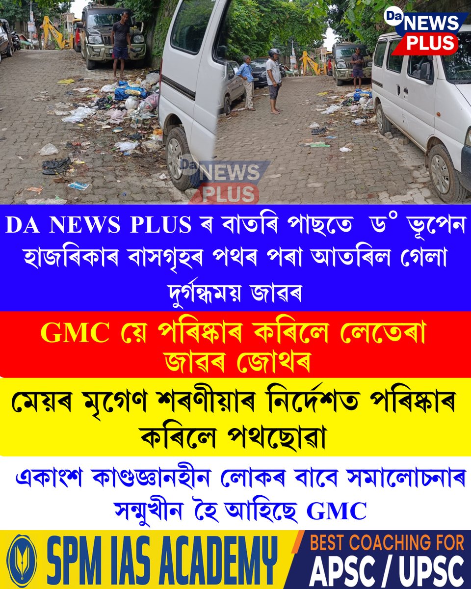 DANEWSPLUS's tweet image. Da NEWS PLUS ৰ বাতৰিৰ পাছতে ডO ভূপেন হাজৰিকাৰ বাসগৃহৰ পথৰ পৰা আঁতৰিল গেলা দুৰ্গন্ধময় জাঁৱৰ...
#Da_News_Plus #dailynews #DrBhupenHazarika #GMC