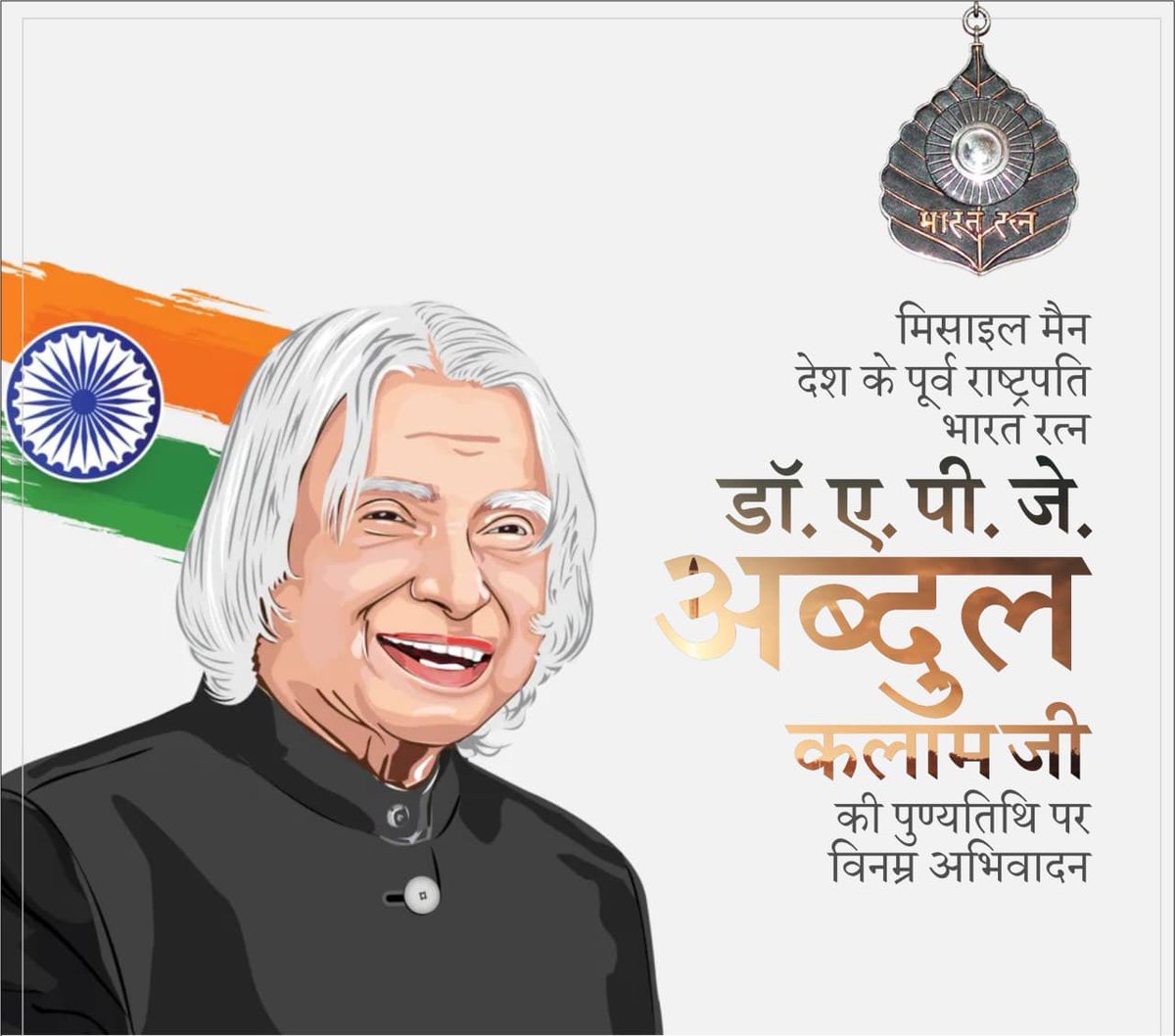 भारत के पूर्व राष्ट्रपति मिसाइल मैन भारत रत्न डॉ . ए. पी. जे. अब्दुल कलाम जी की पुण्य तिथि पर उन्हें शत - शत नमन ।