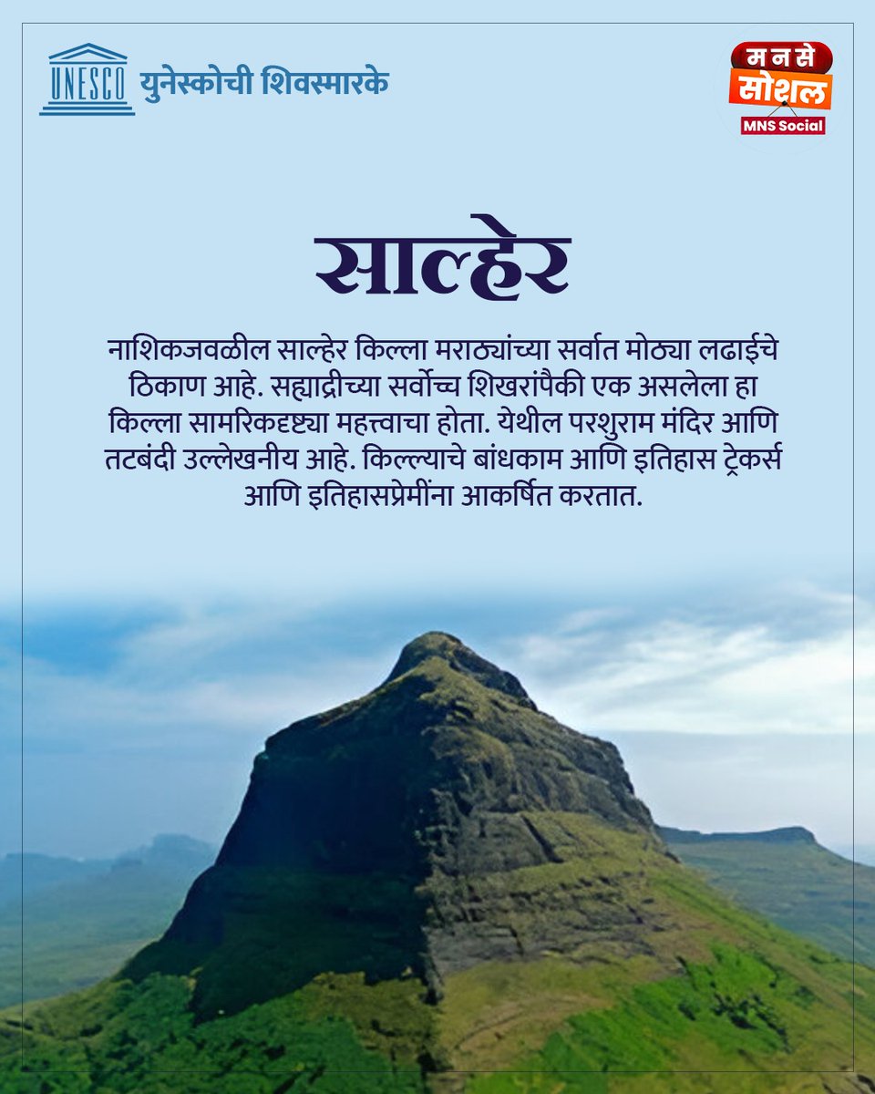 mnssocial_'s tweet image. #युनेस्कोची_शिवस्मारके 

सह्याद्रीच्या कुशीत लपलेला, इतिहासाच्या गर्भात झळाळणारा आणि स्वराज्याच्या रणगर्जनांचा साक्षीदार असलेला साल्हेर किल्ला अखेर युनेस्कोच्या जागतिक वारसा स्थळांमध्ये अधिकृतपणे समाविष्ट झाला. ही बातमी महाराष्ट्रासाठी, प्रत्येक शिवप्रेमीसाठी आणि इतिहासप्रेमी…