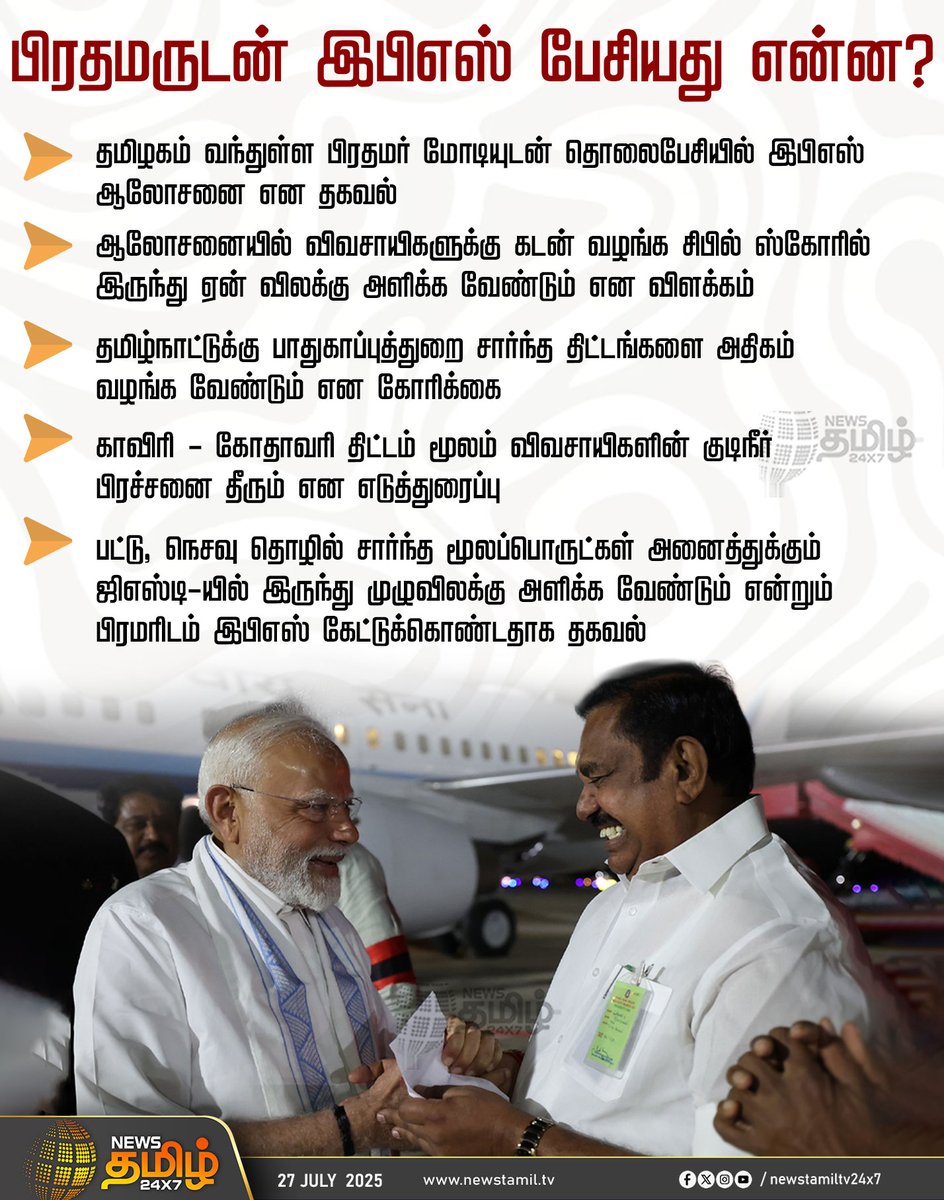 NewsTamilTV24x7's tweet image. #NewsUpdate || பிரதமருடன் இபிஎஸ் பேசியது என்ன? 

#ModiSpeech #PMModi #TamilNadu #PMModiThoothukudiVisit #ThoothukudiAirport #PMModi #Modi #PMModiTamilnaduVisit #ModiVisit #PMModiVisit