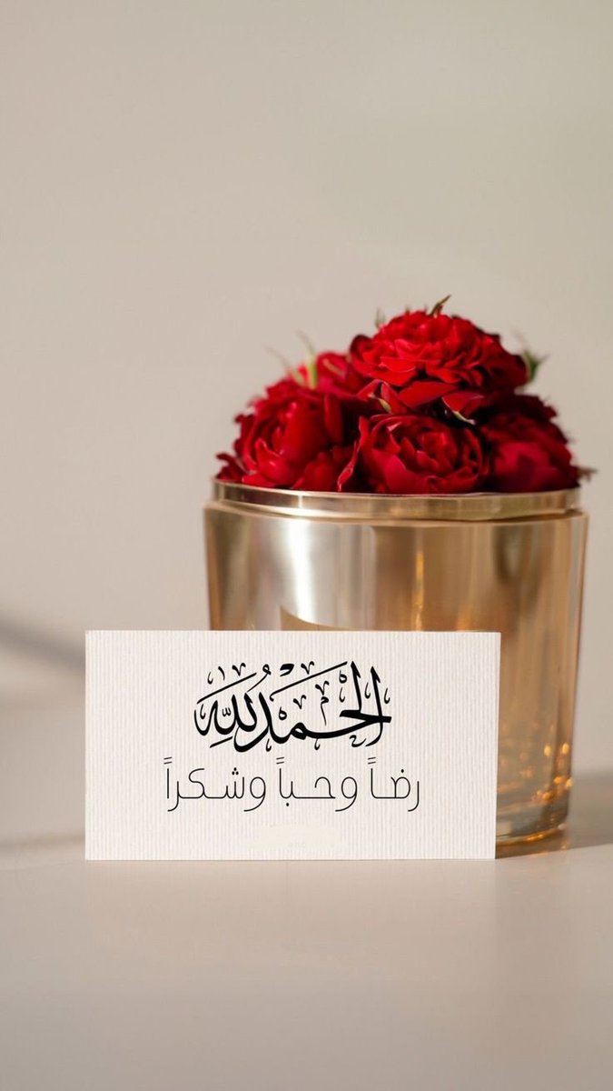 الحَمد لله♥️..