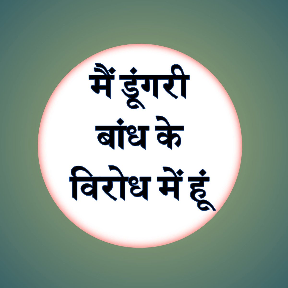 #डूंगरी_बांध - 76 गांव को उजाड़ कर सरकार पानी देना चाहती है! लेकिन उसे पानी का क्या महत्व जो पीने वालों को पहले उजाड़ दे वहां से! हम <a href="/RajCMO/">CMO Rajasthan</a> से यही मांग करेंगे #डूंगरी_बांध बनाने की जो सौगात है! उससे जब 76 गांव ही सहमत नहीं है तो आप ऐसी सौगात न दीजिए! 🙏#डूंगरी_बांध_रद्द_करो