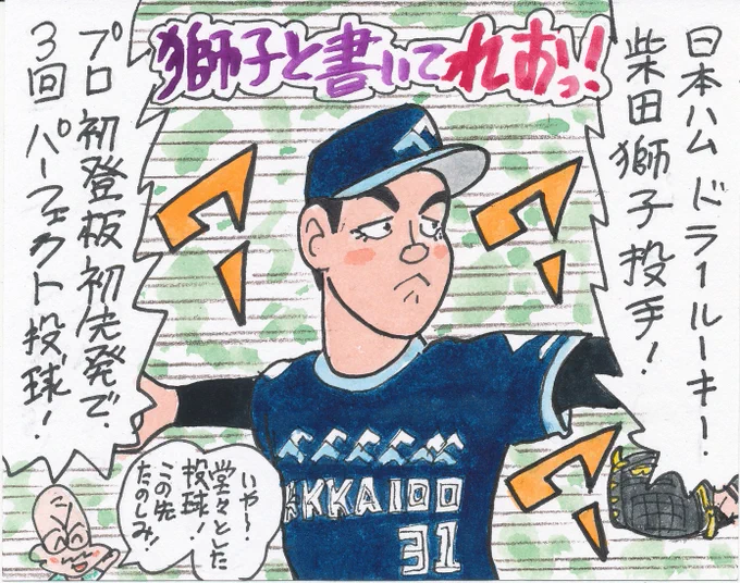 7月26日 日本ハム対ロッテより
ファイターズは強いです。
今年のドラ1ルーキーが、初登板初先発で、
3イニングを完全投球!
新庄監督が起用する選手、結果を出しますよね。
#柴田獅子
#北海道日本ハムファイターズ 