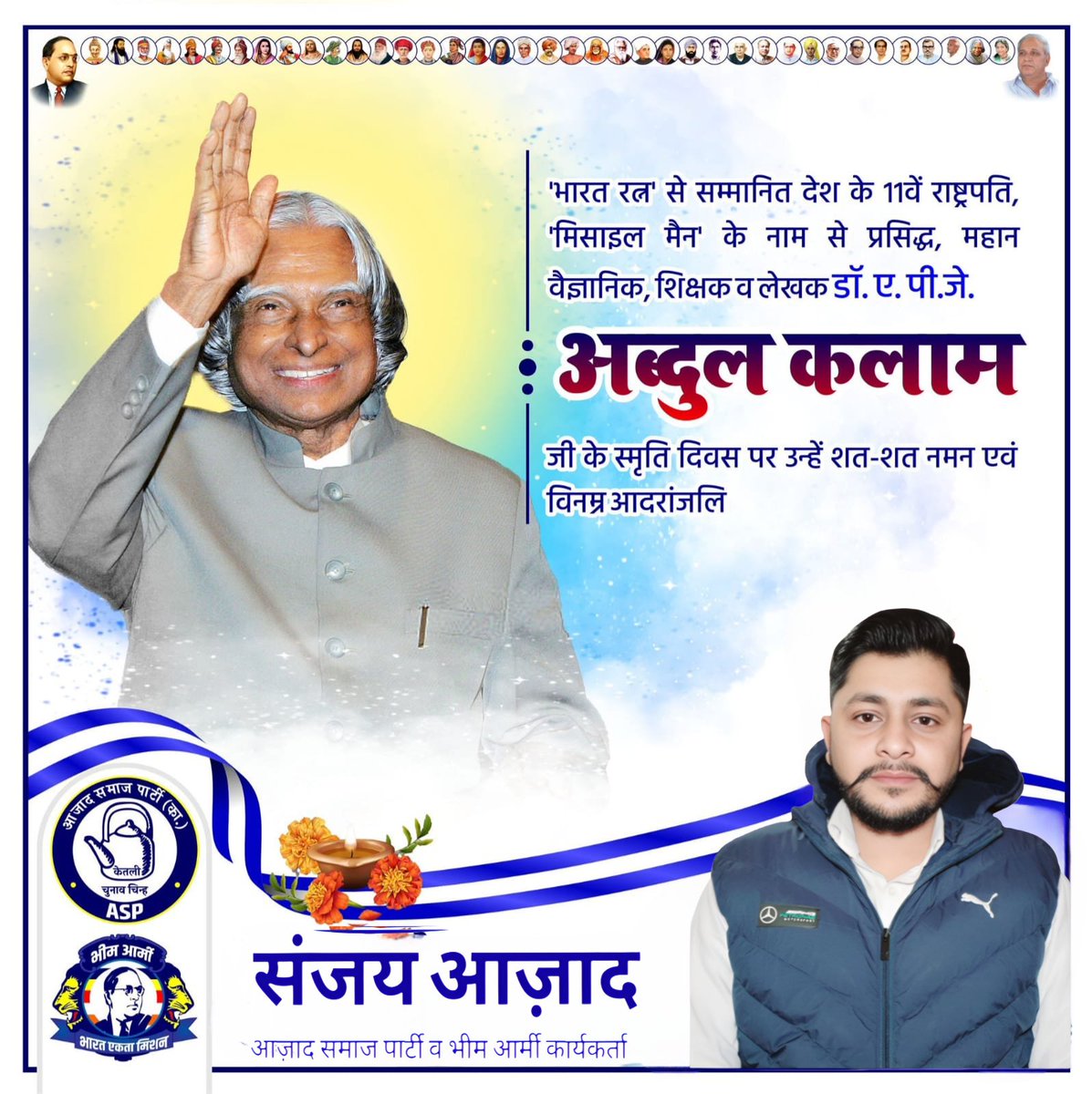 Nishu Aazad (@nishuazad11) on Twitter photo भारत रत्न' से सम्मानित देश के 11वें राष्ट्रपति, 'मिसाइल मैन' के नाम से प्रसिद्ध, महान वैज्ञानिक, शिक्षक व लेखक डॉ. ए. पी.जे.
अब्दुल कलाम
जी के स्मृति दिवस पर उन्हें शत-शत नमन एवं विनम्र आदरांजलि
<a href="/BhimArmyChief/">Chandra Shekhar Aazad</a>
<a href="/AzadSamajParty/">Aazad Samaj Party - Kanshi Ram</a> भारत रत्न' से सम्मानित देश के 11वें राष्ट्रपति, 'मिसाइल मैन' के नाम से प्रसिद्ध, महान वैज्ञानिक, शिक्षक व लेखक डॉ. ए. पी.जे.
अब्दुल कलाम
जी के स्मृति दिवस पर उन्हें शत-शत नमन एवं विनम्र आदरांजलि
<a href="/BhimArmyChief/">Chandra Shekhar Aazad</a>
<a href="/AzadSamajParty/">Aazad Samaj Party - Kanshi Ram</a>