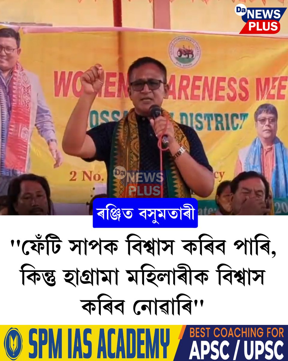DANEWSPLUS's tweet image. "ফেঁটি সাপক বিশ্বাস কৰিব পাৰি, কিন্তু হাগ্ৰামা মহিলাৰীক বিশ্বাস কৰিব নোৱাৰি"- ৰঞ্জিত বসুমতাৰী
#Da_News_Plus #dailynews #assam #BTC #HagramaMohilary