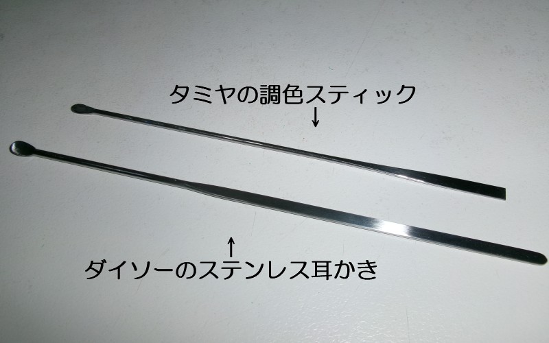 HamCorossam's tweet image. 牛乳買ってウォーキングしてきました
ところで塗料の攪拌なんかに使う調色スティック
薄々感づいちゃいたんですがダイソー耳かきで代用できそうですね
でもタミヤ棒で耳掃除するのは止めた方がいいです