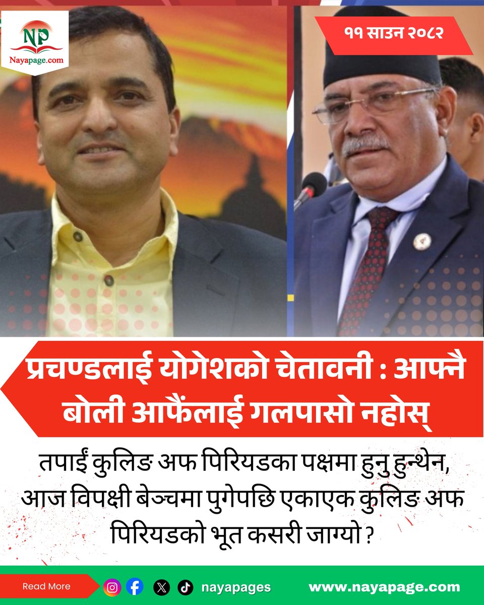 प्रचण्डलाई योगेशको चेतावनी : आफ्नै बोली आफैंलाई गलपासो नहोस्
Read More :-
nayapage.com/archives/615486
#nayapage #PoliticsToday