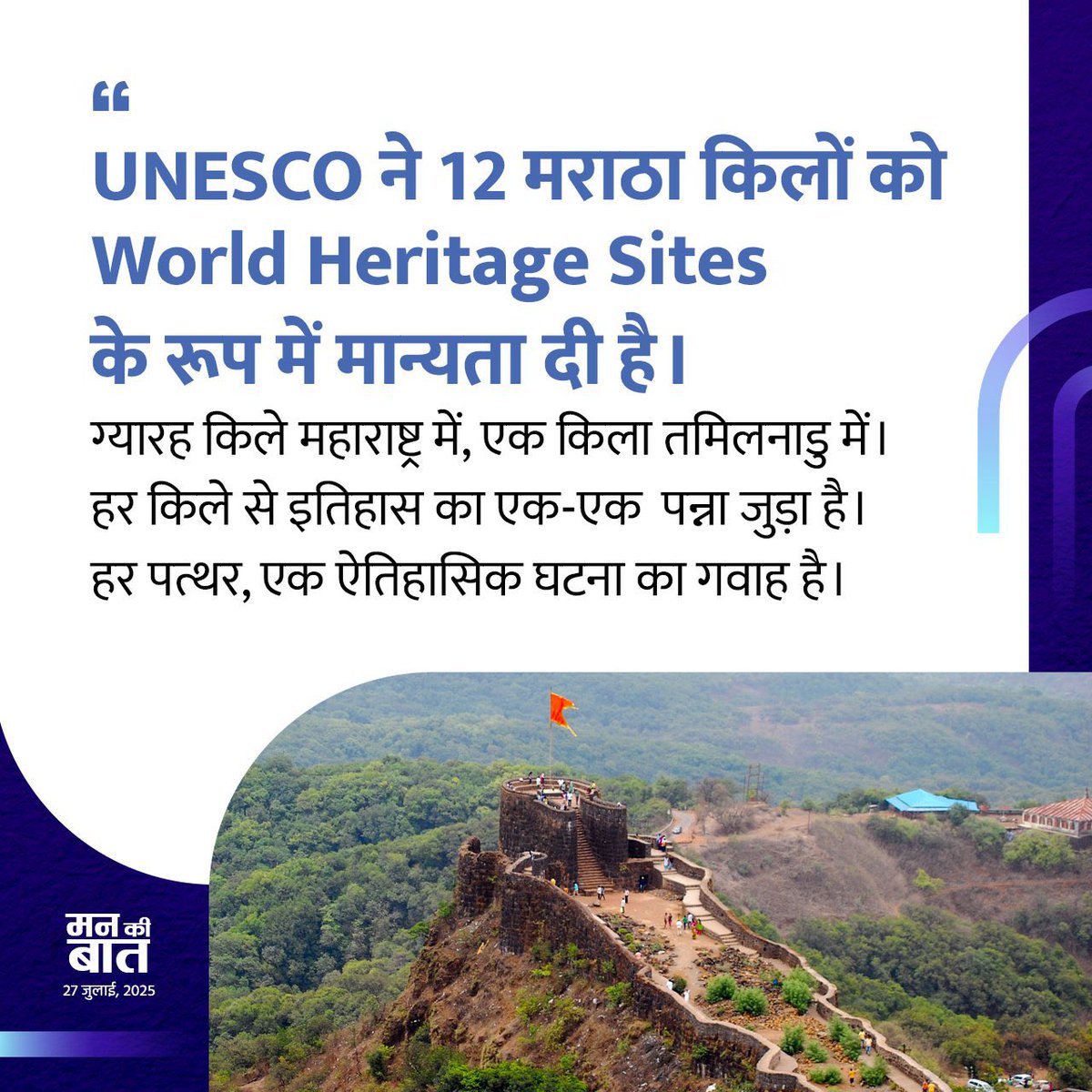 mpprataprao's tweet image. UNESCO ने 12 मराठा किलों को World Heritage Sites के रूप में मान्यता दी है।
11 किले महाराष्ट्र में, एक किला तमिलनाडु में।
हर किले से इतिहास का एक-एक पन्ना जुड़ा है। हर पत्थर, एक ऐतिहासिक घटना का गवाह है।
-आदरणीय प्रधानमंत्री श्री @narendramodi जी...
#MannKiBaat