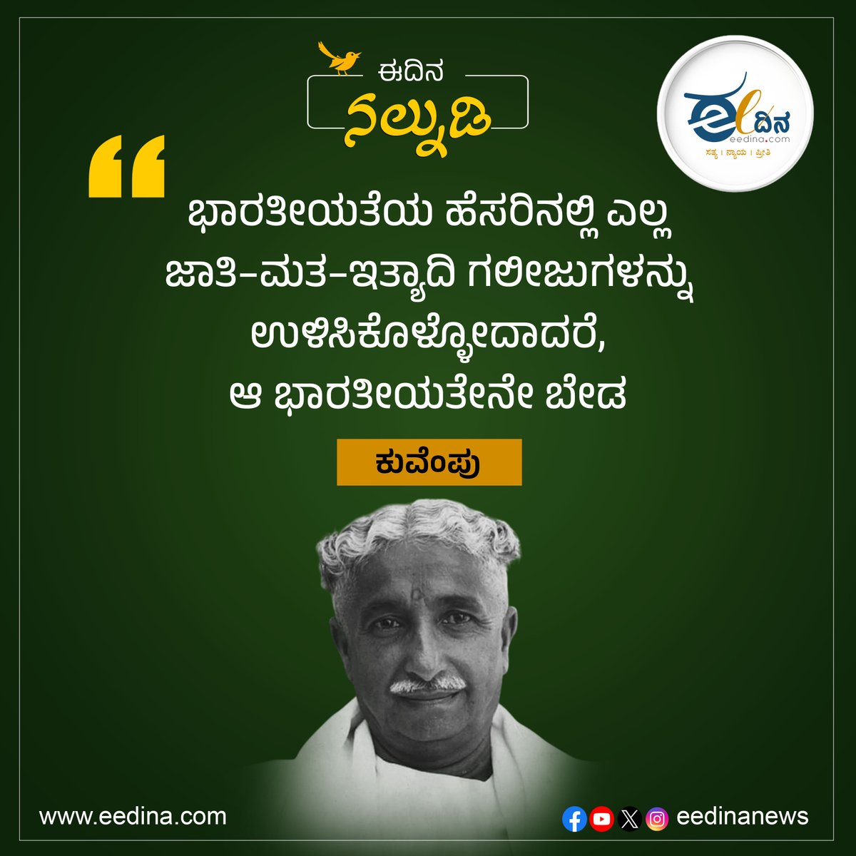 eedinanews's tweet photo. ಭಾರತೀಯತೆಯ ಹೆಸರಿನಲ್ಲಿ ಎಲ್ಲ ಜಾತಿ–ಮತ–ಇತ್ಯಾದಿ ಗಲೀಜುಗಳನ್ನು ಉಳಿಸಿಕೊಳ್ಳೋದಾದರೆ, ಆ ಭಾರತೀಯತೇನೇ ಬೇಡ-ಕುವೆಂಪು
#KuvempuQuotes #TrueIndianness #RejectCasteism #UnityBeyondReligion #SocialReform #InclusiveIndia #HumanityFirst #VoiceAgainstDiscrimination #ProgressiveThoughts #IndiaForAll https://t.co/TxV0tJIYce