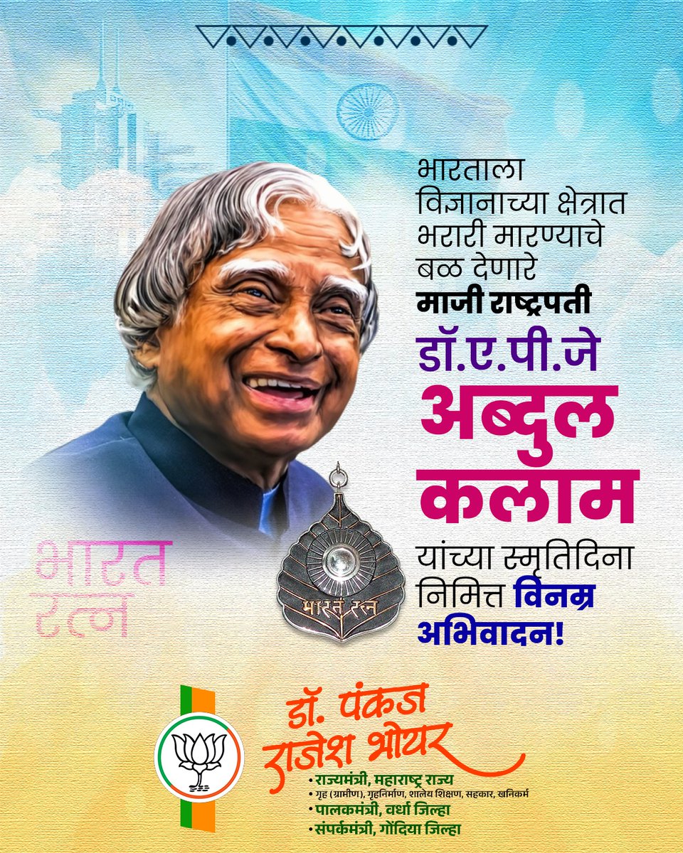 DRPANKAJBHOYAR's tweet image. भारताचे माजी राष्ट्रपती, महान शास्त्रज्ञ, 'मिसाईल मॅन', भारतरत्न डॉ. एपीजे अब्दुल कलाम यांना स्मृतिदिनी विनम्र अभिवादन..!
#APJAbdulKalam #AbdulKalam