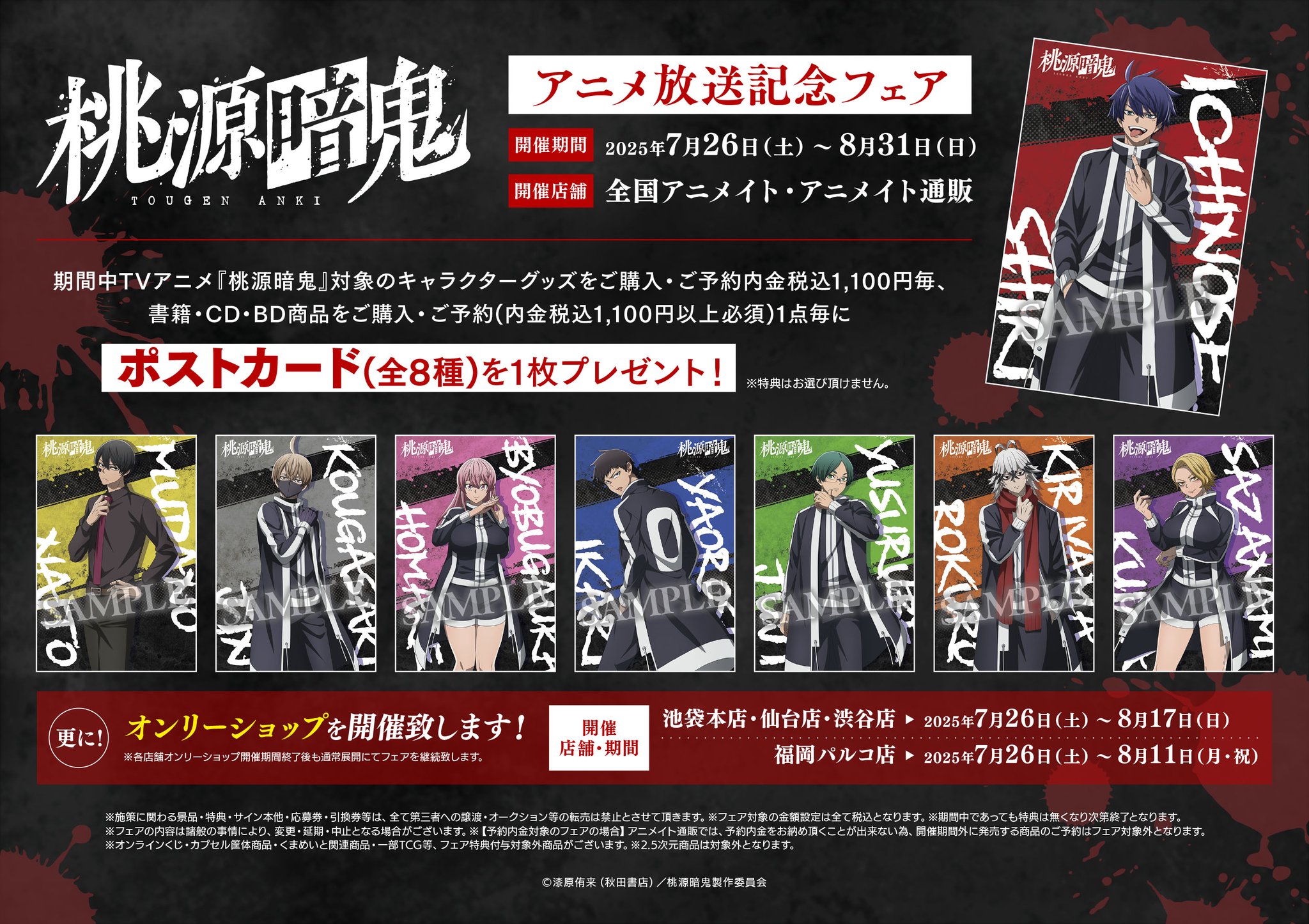 桃源暗鬼 アニメイト フェア 特典 ポストカード まとめ売り Amazon.co.jp: 桃源暗鬼 グッズフェア in アニメイト ポスト