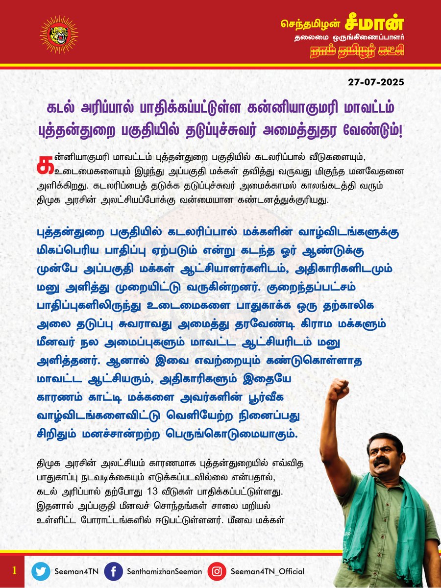 Seeman4TN's tweet image. கடல் அரிப்பால் பாதிக்கப்பட்டுள்ள கன்னியாகுமரி மாவட்டம் புத்தன்துறை பகுதியில் தடுப்புச்சுவர் அமைத்துதர வேண்டும்!
@CMOTamilnadu @mkstalin
கன்னியாகுமரி மாவட்டம் புத்தன்துறை பகுதியில் கடலரிப்பால் வீடுகளையும், உடைமைகளையும் இழந்து அப்பகுதி மக்கள் தவித்து வருவது மிகுந்த மனவேதனை…