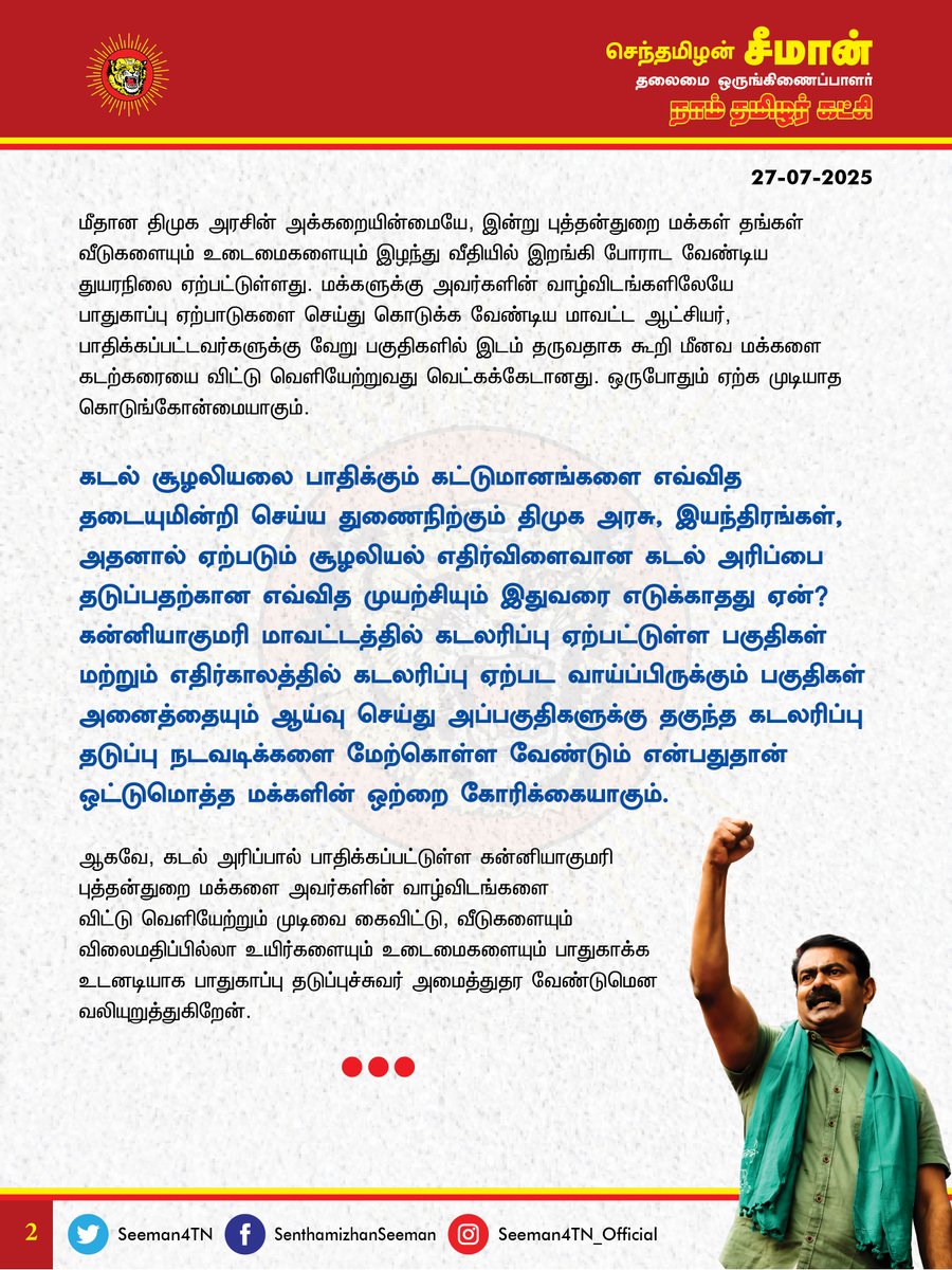 Seeman4TN's tweet image. கடல் அரிப்பால் பாதிக்கப்பட்டுள்ள கன்னியாகுமரி மாவட்டம் புத்தன்துறை பகுதியில் தடுப்புச்சுவர் அமைத்துதர வேண்டும்!
@CMOTamilnadu @mkstalin
கன்னியாகுமரி மாவட்டம் புத்தன்துறை பகுதியில் கடலரிப்பால் வீடுகளையும், உடைமைகளையும் இழந்து அப்பகுதி மக்கள் தவித்து வருவது மிகுந்த மனவேதனை…