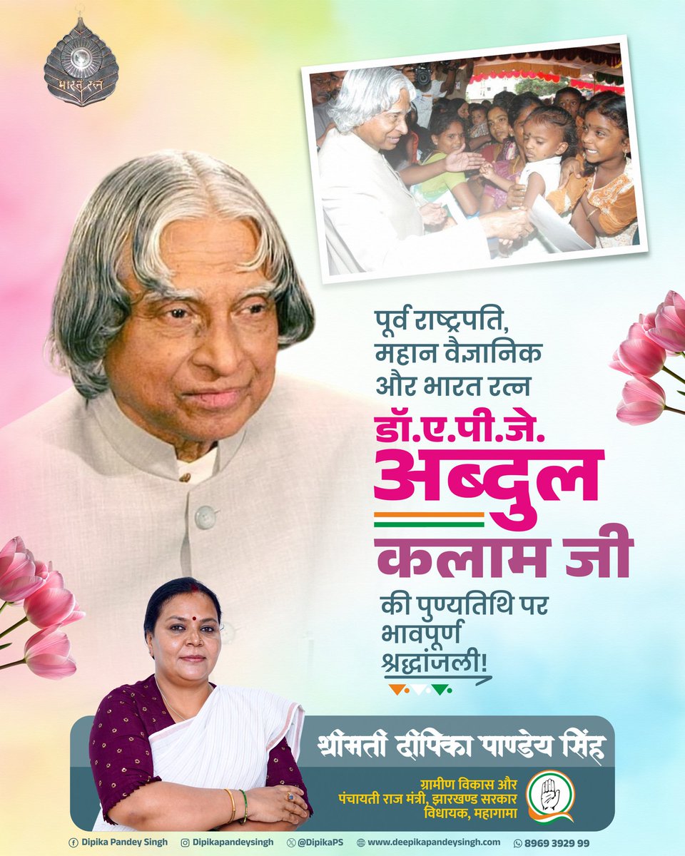 DipikaPS's tweet image. भारत रत्न डॉ. ए.पी.जे. अब्दुल कलाम जी की पुण्यतिथि पर शत् शत् नमन।
उनका जीवन, उनके विचार और उनका सपना आज भी करोड़ों युवाओं के लिए प्रेरणा का स्रोत हैं।
#APJAbdulKalam