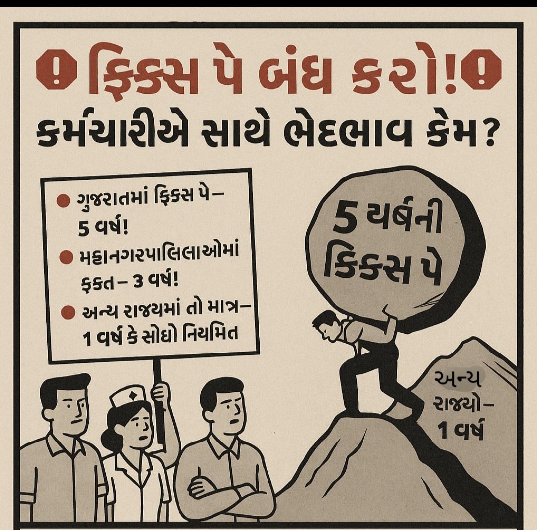 ગુજરાત સરકાર તમામ વર્ગ - ૩ ના કર્મચારીઓ વતી વિનંતી કે ગુજરાતમાંથી ફિક્સ પગારની નીતિ નાબૂદ કરવામાં આવે અને નિમણૂક તારીખથી ફુલ પગાર આપવામાં આવે
#Remove_Fixpay_in_gujarat
  <a href="/AmitChavdaINC/">Amit Chavda</a> <a href="/Bhupendrapbjp/">Bhupendra Patel</a> <a href="/narendramodi/">Narendra Modi</a> <a href="/Gopal_Italia/">Gopal Italia</a> <a href="/CMOGuj/">CMO Gujarat</a> <a href="/KanuDesai180/">Kanu Desai</a> <a href="/hdraval93/">Hiren</a> <a href="/Vivekdoza/">Vivekk Oza</a>