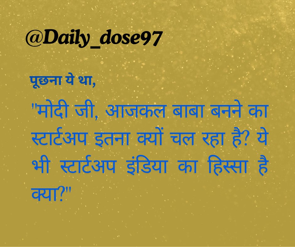 "क्या स्टार्टअप इंडिया अब 'बाबा बिज़नेस मॉडल' को भी फंड करेगा?"
