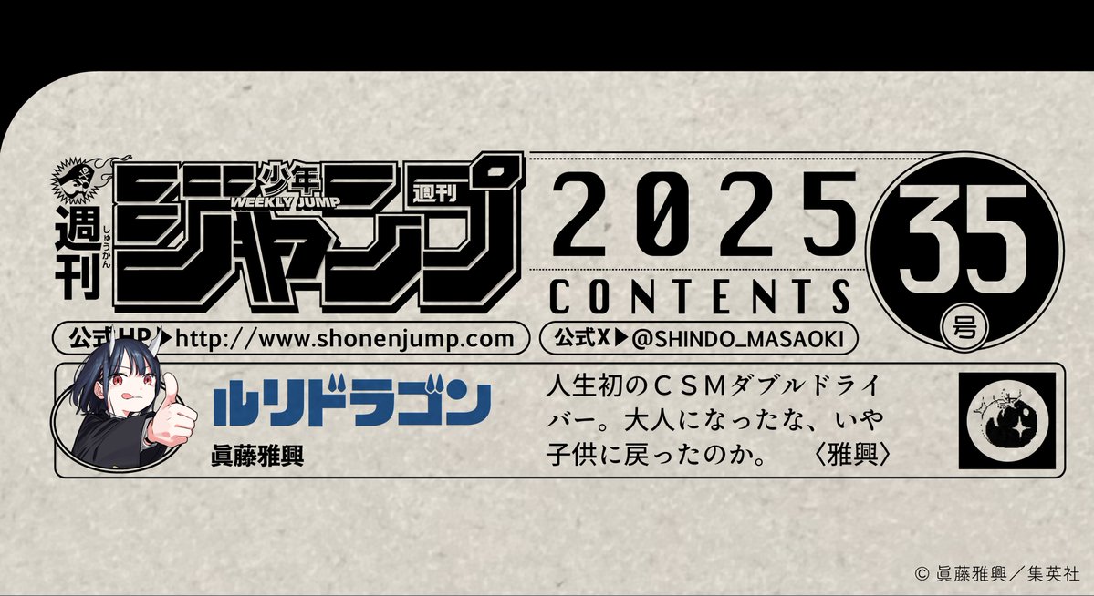 SHINDO_MASAOKI's tweet image. 今週の目次コメントです。    

#ルリドラゴン 
#週刊少年ジャンプ