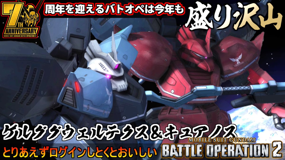 midfootstrike2's tweet image. ７周年はログインするだけで色々もらえちまうんだ！ゲルググウェルテクスキュアノス＆ゲルググウェルテクス動画投稿しました٩( &apos;&apos;ω&apos;&apos; )و
#バトオペ２
youtu.be/k0BOMs1-vNU