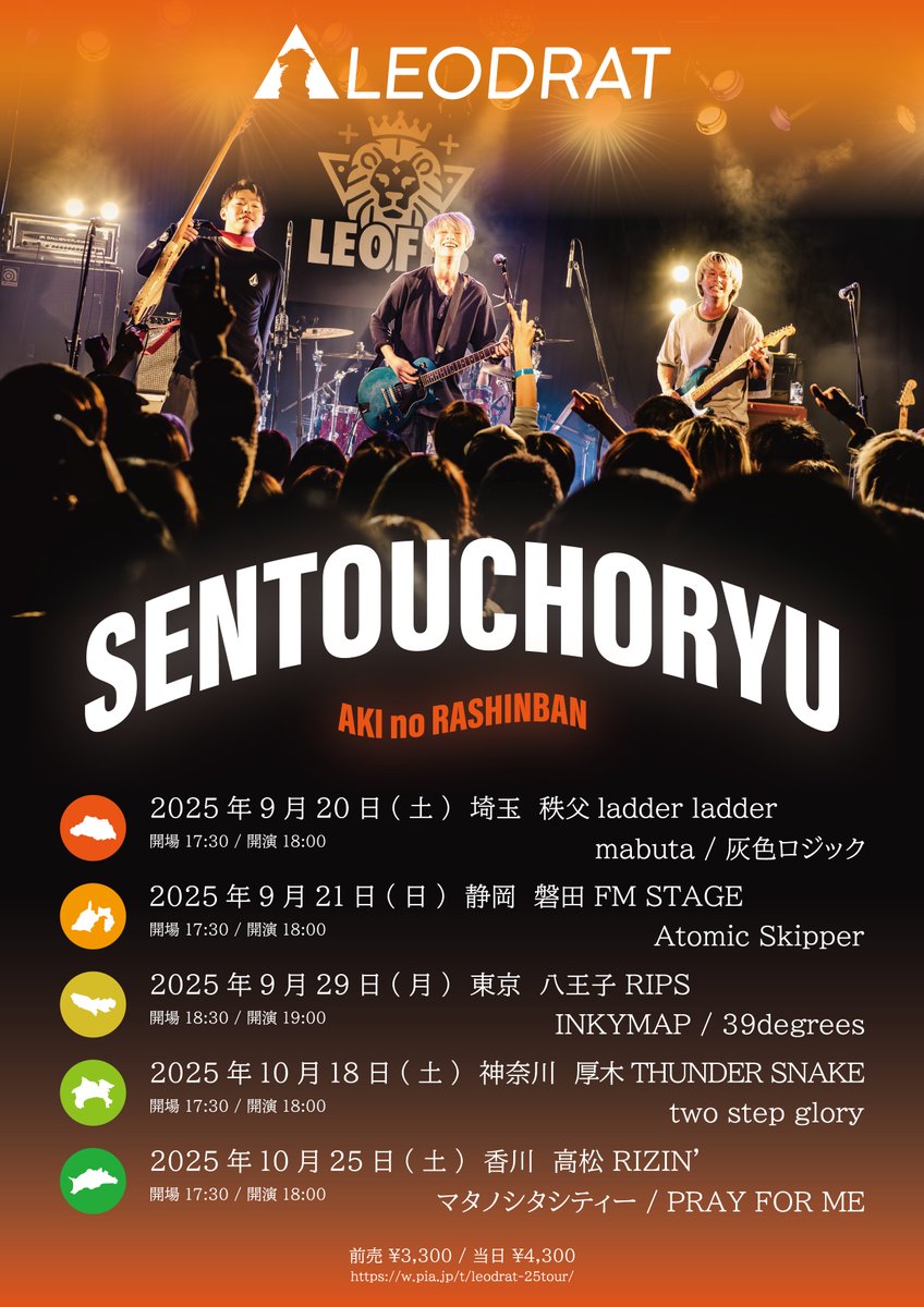 【 解禁 】

戦闘潮流 -秋の羅針盤編-

9/20 秩父ladderladder
mabuta , 灰色ロジック

9/21 磐田FMSTAGE
Atomic Skipper

9/29 八王子RIPS
INKYMAP , 39degrees

10/18 厚木Thunder Snake
two step glory

10/25 高松RIZIN'
マタノシタシティー , PRAY FOR ME

🎫 : w.pia.jp/t/leodrat-25to…