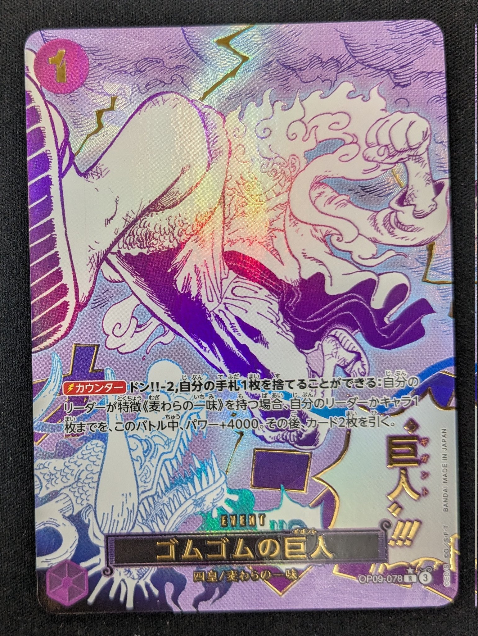 ゴムゴムの巨人 ニカドンカード パラレル ゴムゴムの巨人 【PRB-02】【R】【SP】【パラレル】【紫】【OP09