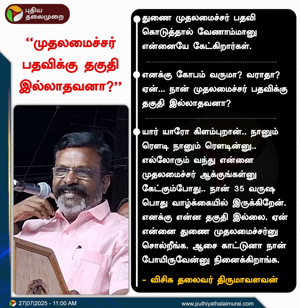 PttvNewsX's tweet photo. முதலமைச்சர் பதவிக்கு தகுதி இல்லாதவனா? - திருமாவளவன்

#Thirumavalavan | #VKC | #ThirumaSpeech https://t.co/tYX6hRznz8
