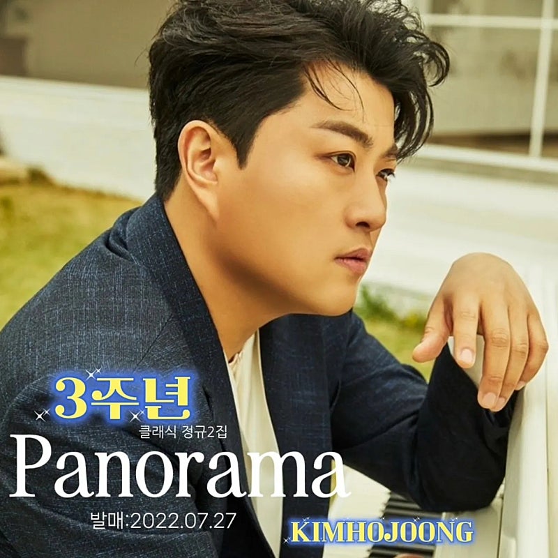 김호중 클래식 파노라마앨범 3주년 진심으로 축하합니다 
#김호중_PANORAMA_발매3주년
#김호중_클래식2집_파노라마
#김호중_클래식 
#김호중_파노라마 #김호중_노래_추천
#김호중 #KIMHOJOONG 
#TVAROTTI 
#김호중공식팬카페_트바로티