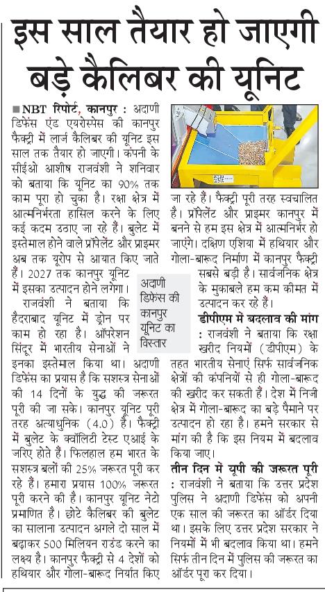 अदाणी डिफेंस एंड एयरोस्पेस की कानपुर फैक्ट्री में लार्ज कैलिबर एम्यूनिशन यूनिट इस साल तैयार हो जाएगी। 2027 तक प्रॉपेलेंट और प्राइमर यहां बनने लगेंगे। फिलहाल प्रॉपेलेंट और प्राइमर यूरोप से आयात होते हैं। #Adani #Kanpur #Arms #Defence <a href="/NBTLucknow/">NBT Lucknow</a>