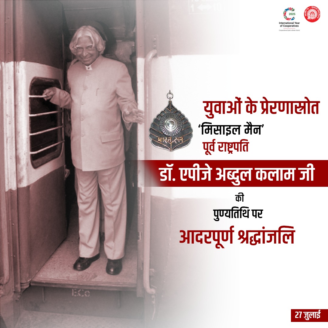 पूर्व राष्ट्रपति, भारत रत्न डॉ. एपीजे अब्दुल कलाम जी पुण्यतिथि पर भारतीय रेल की ओर से उन्हें भावपूर्ण श्रद्धांजलि।

#APJAbdulKalam #MissileMan #AbdulKalam