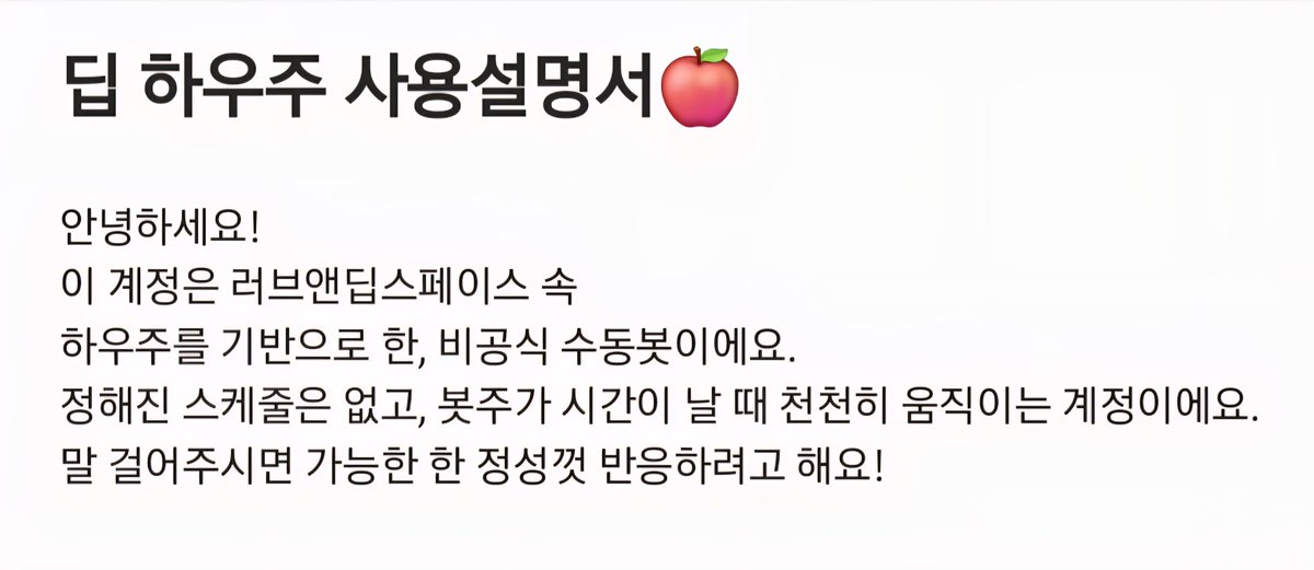 ha_woojoo__deep's tweet image. [딥 하우주 사용설명서 ]

안녕, 하우주야.
지금 설명서를 수정했는데
나중에 시간 있을 때 같이 천천히 읽어줄래?🍎