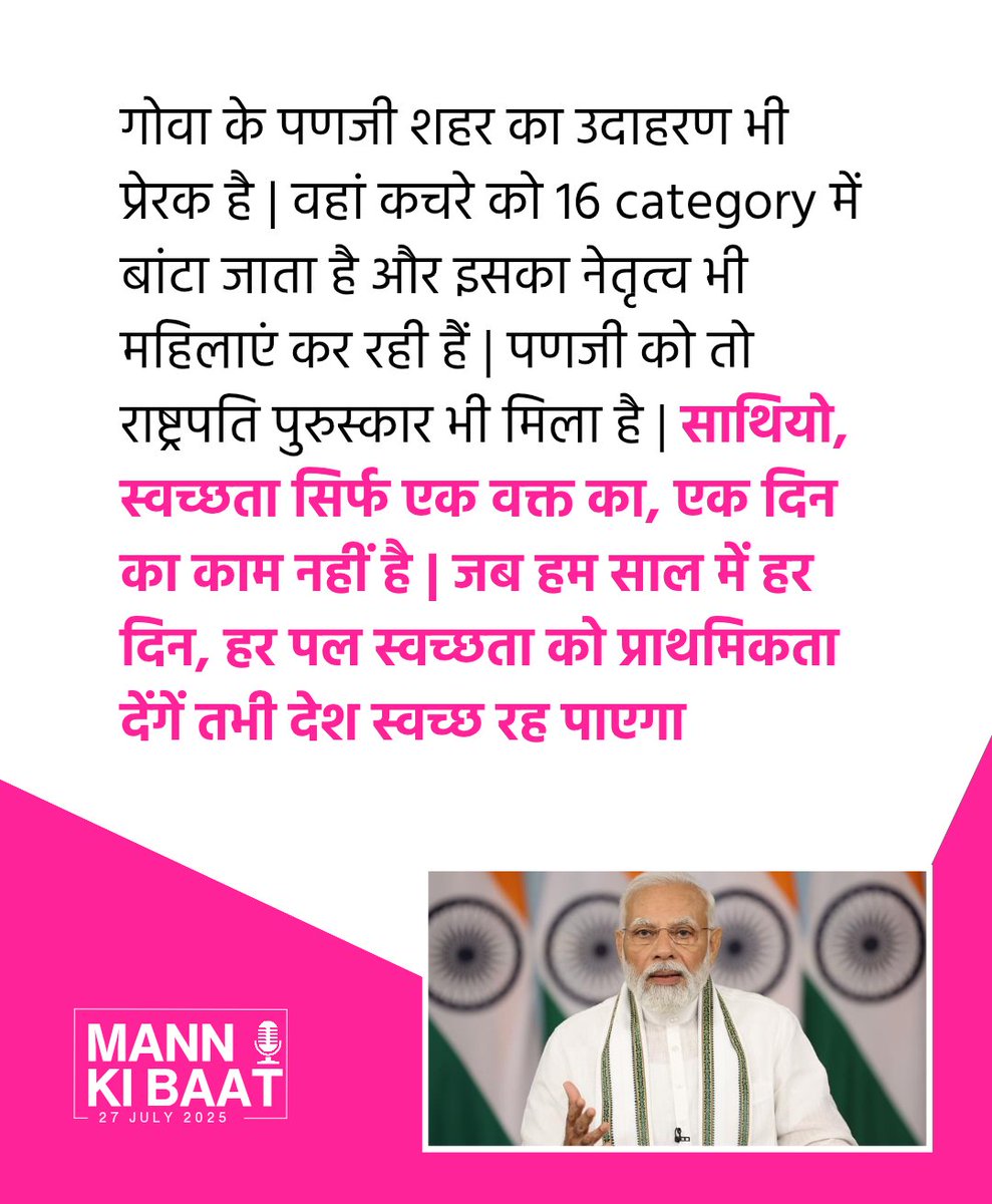 स्वच्छता सिर्फ एक वक्त का, एक दिन का काम नहीं है | जब हम साल में हर दिन, हर पल स्वच्छता को प्राथमिकता देंगें तभी देश स्वच्छ रह पाएगा |

#MannKiBaat 

<a href="/PMOIndia/">PMO India</a>